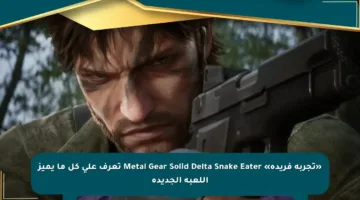 «تجربة فريدة» Metal Gear Solid Delta Snake Eater تعرف على كل ما يميز اللعبة الجديدة